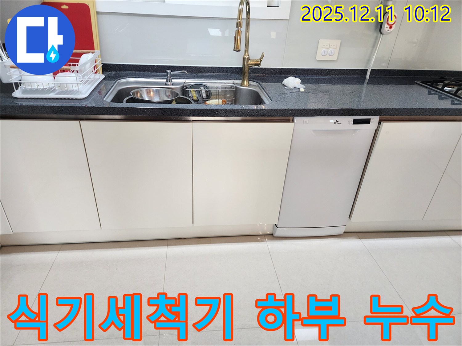 식기세척기 하부 누수 - 습기 제거까지