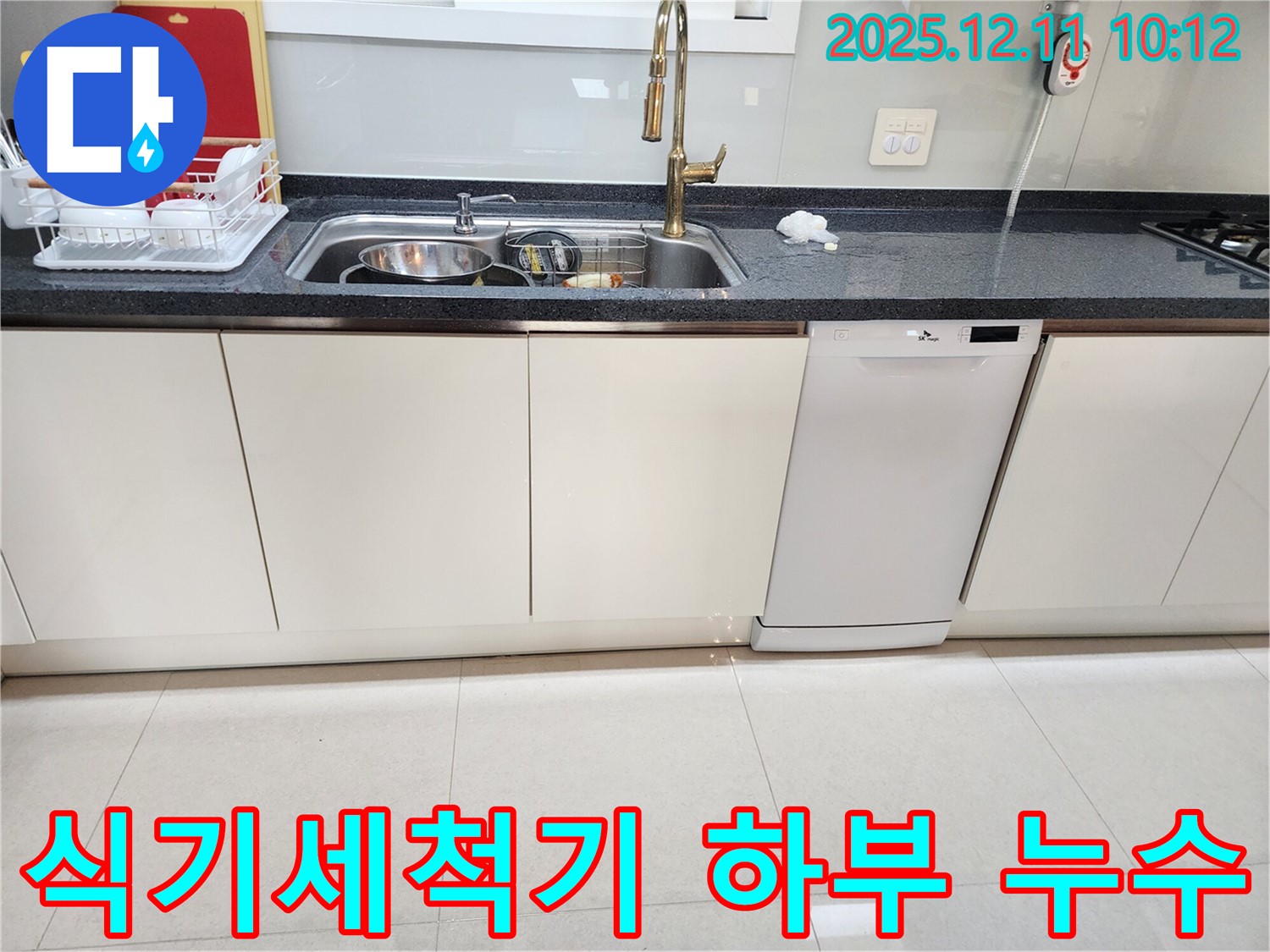 식기세척기 하부장 누수 - 습기 제거