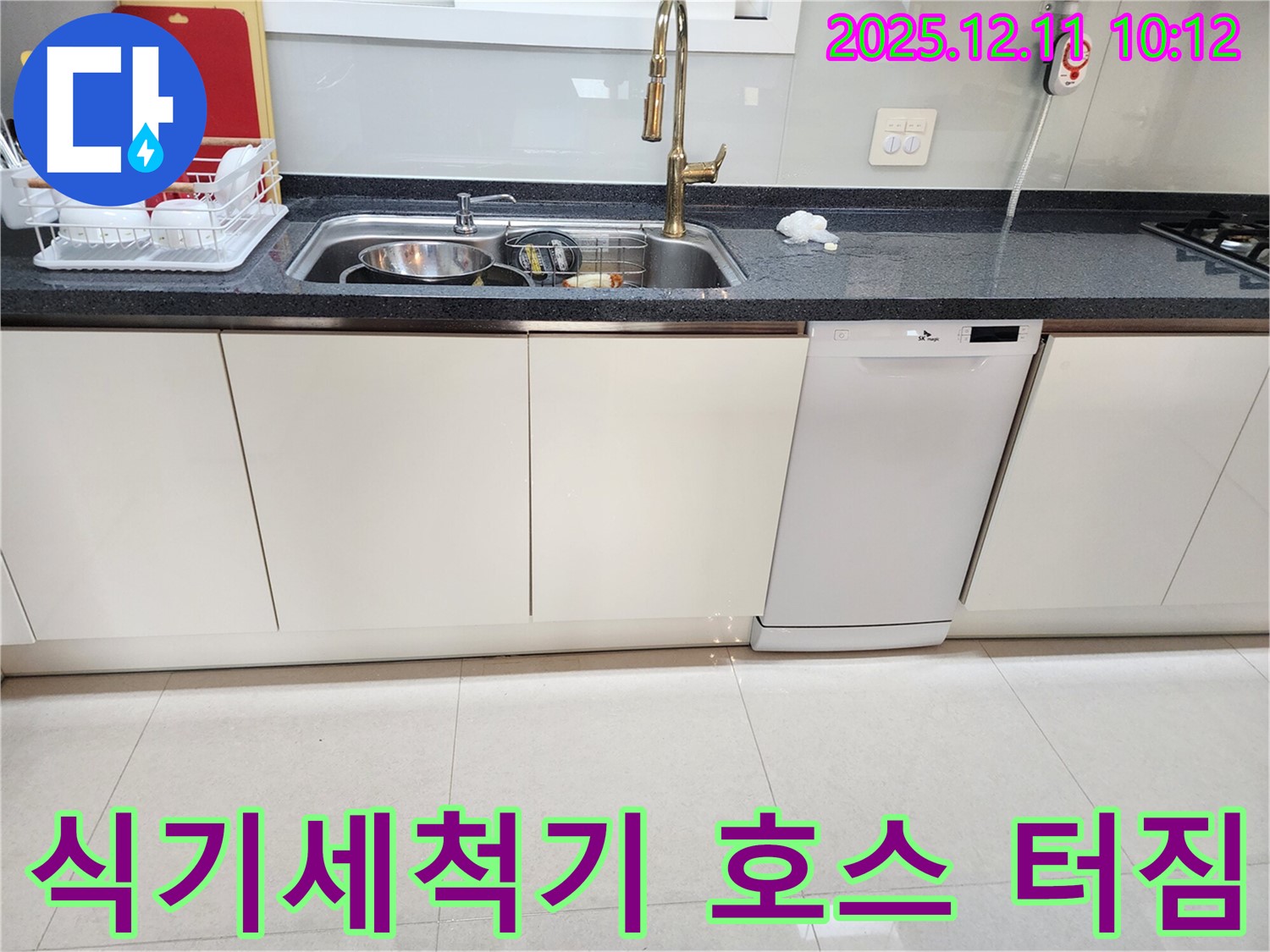 식기세척기 호스 터짐 - 긴급 복구!