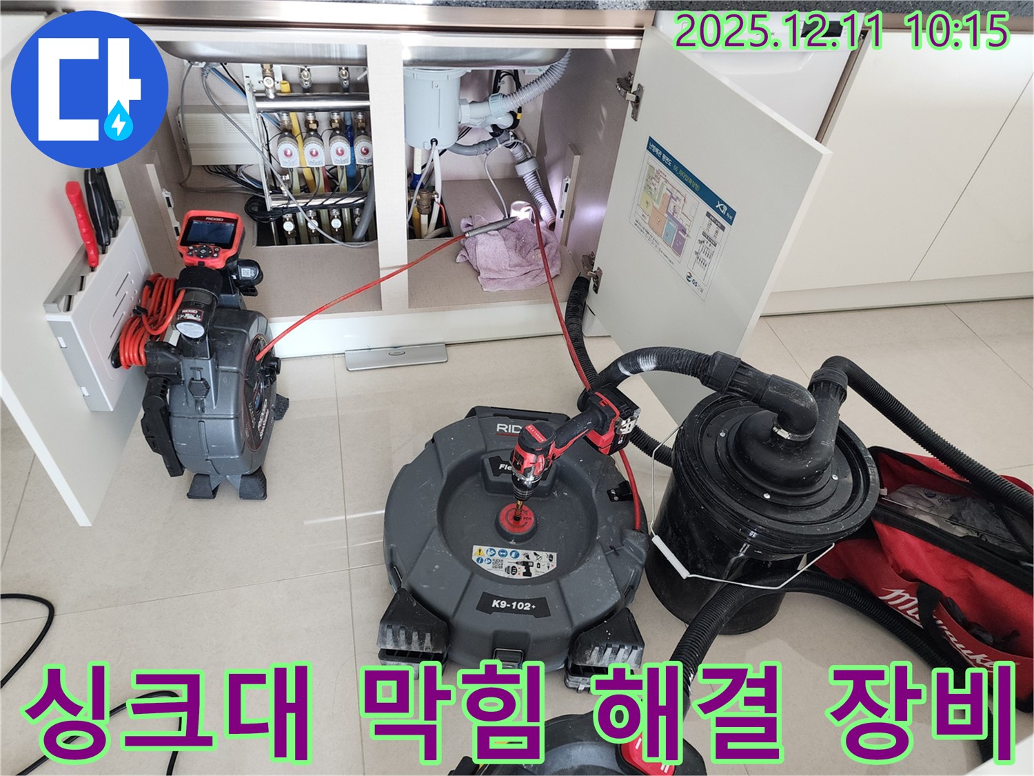 싱크대 막힘 해결 - 전문 장비 사용