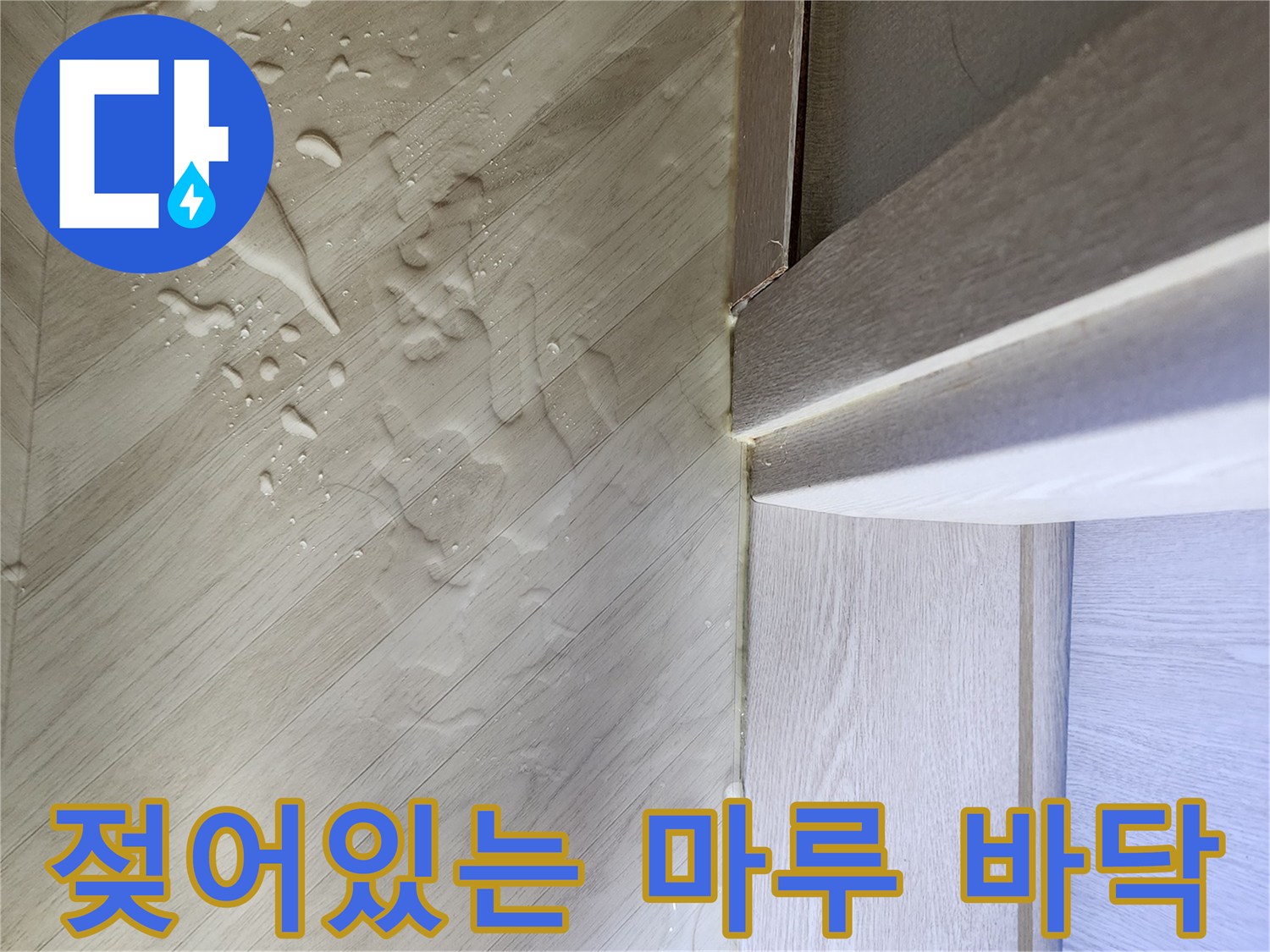 싱크대 하단 몰딩 부근의 물 고임 현상