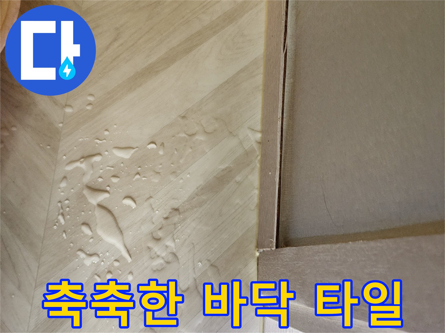 싱크대-하단-바닥의-물기-번짐-현상