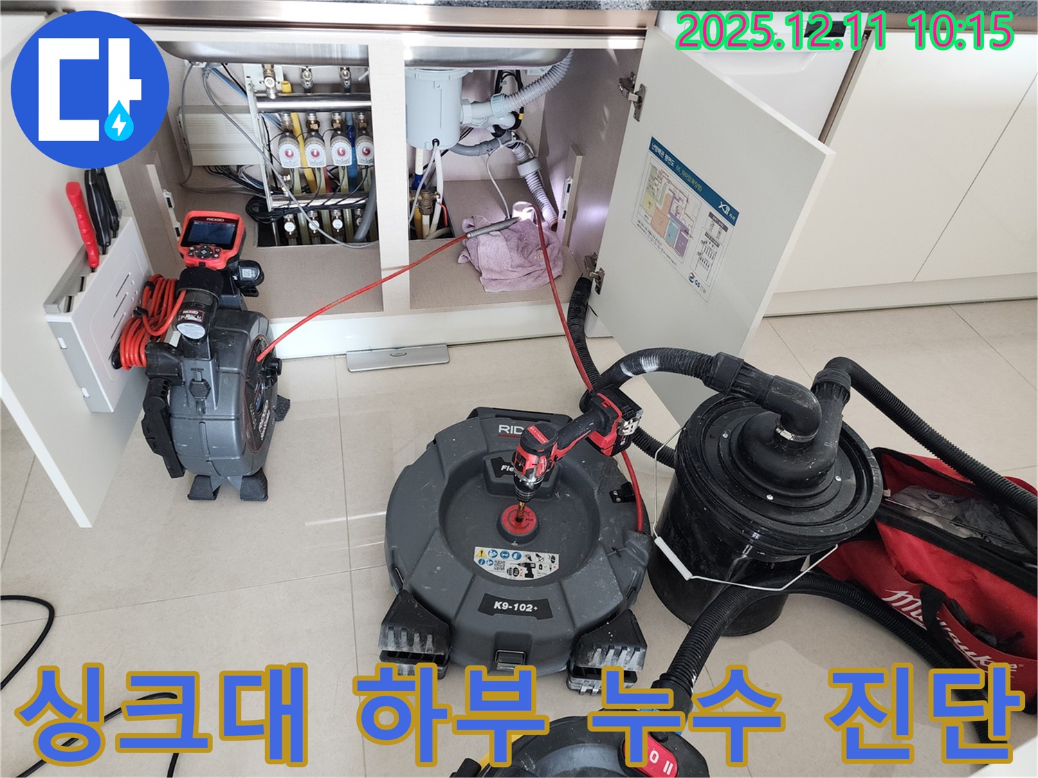 싱크대 하부 누수 - 꼼꼼한 진단