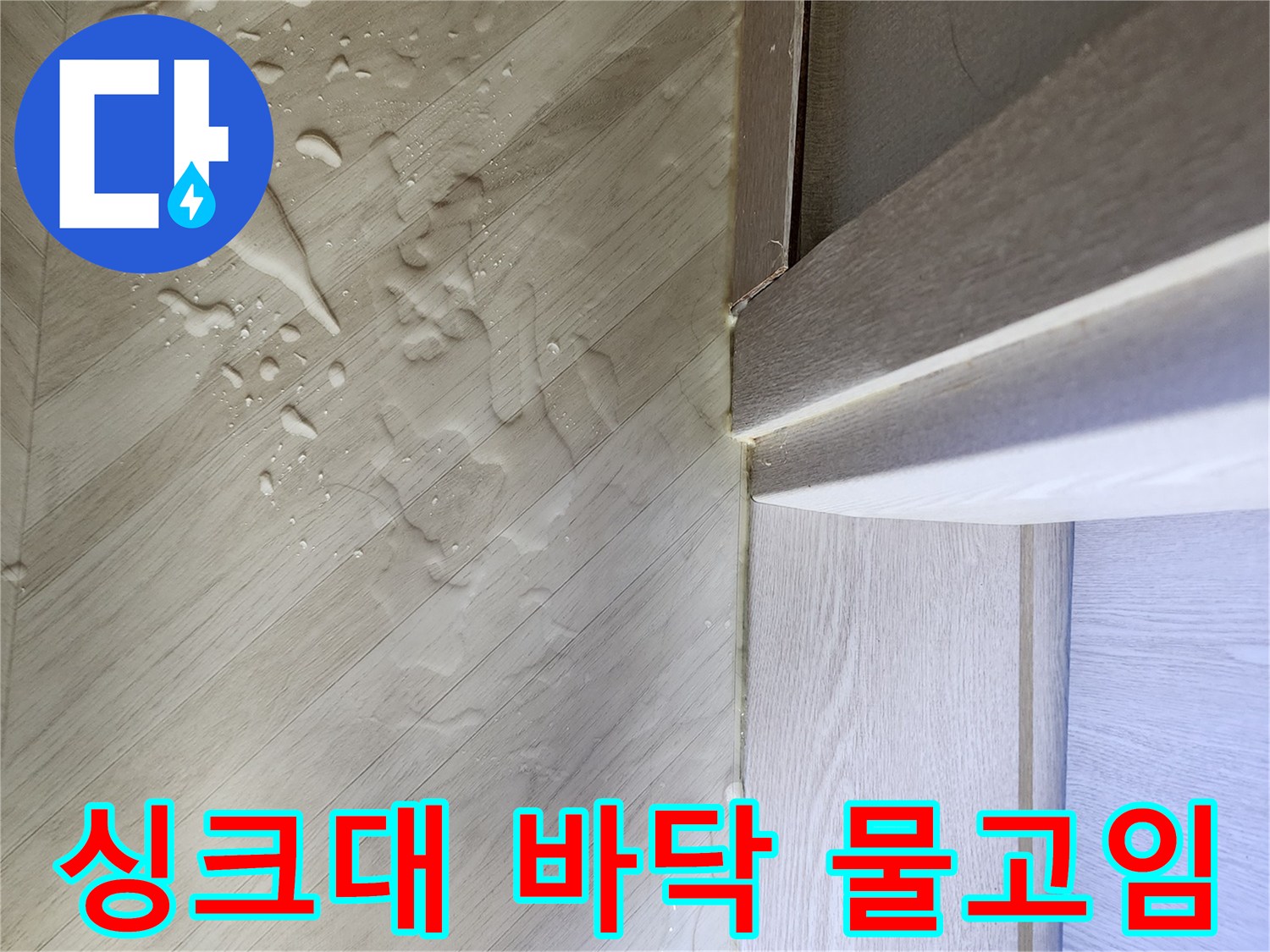 싱크대-하부-바닥면-물고임-현상