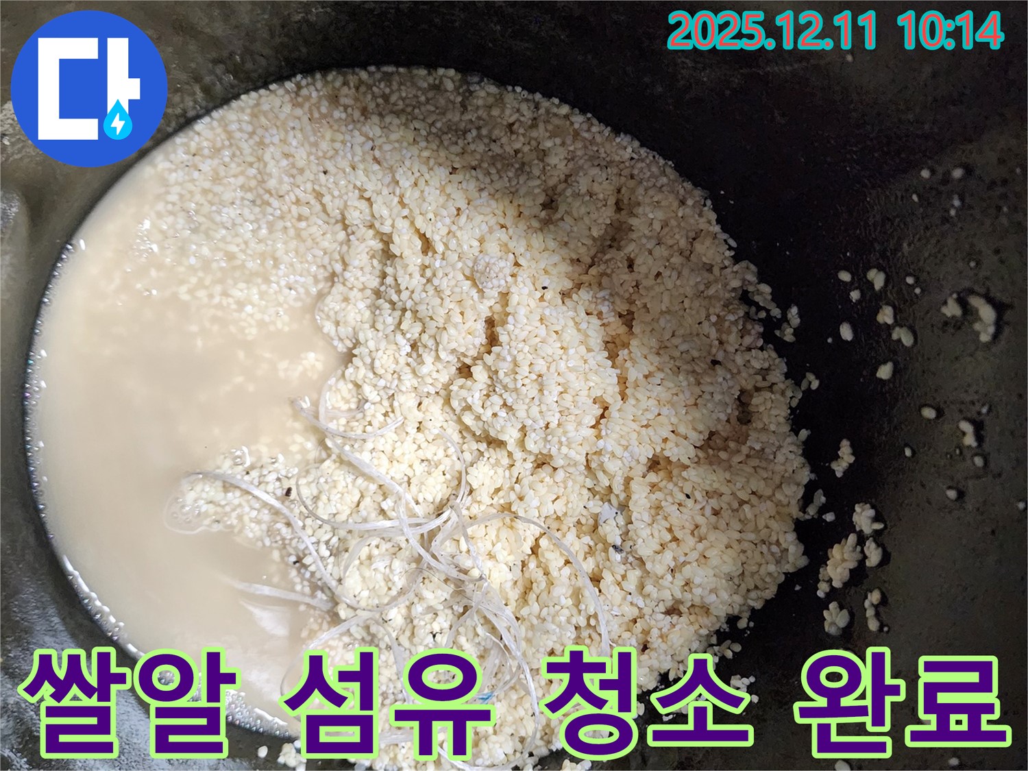 쌀알 섬유 청소 완료 - 누수 해결 - 깨끗