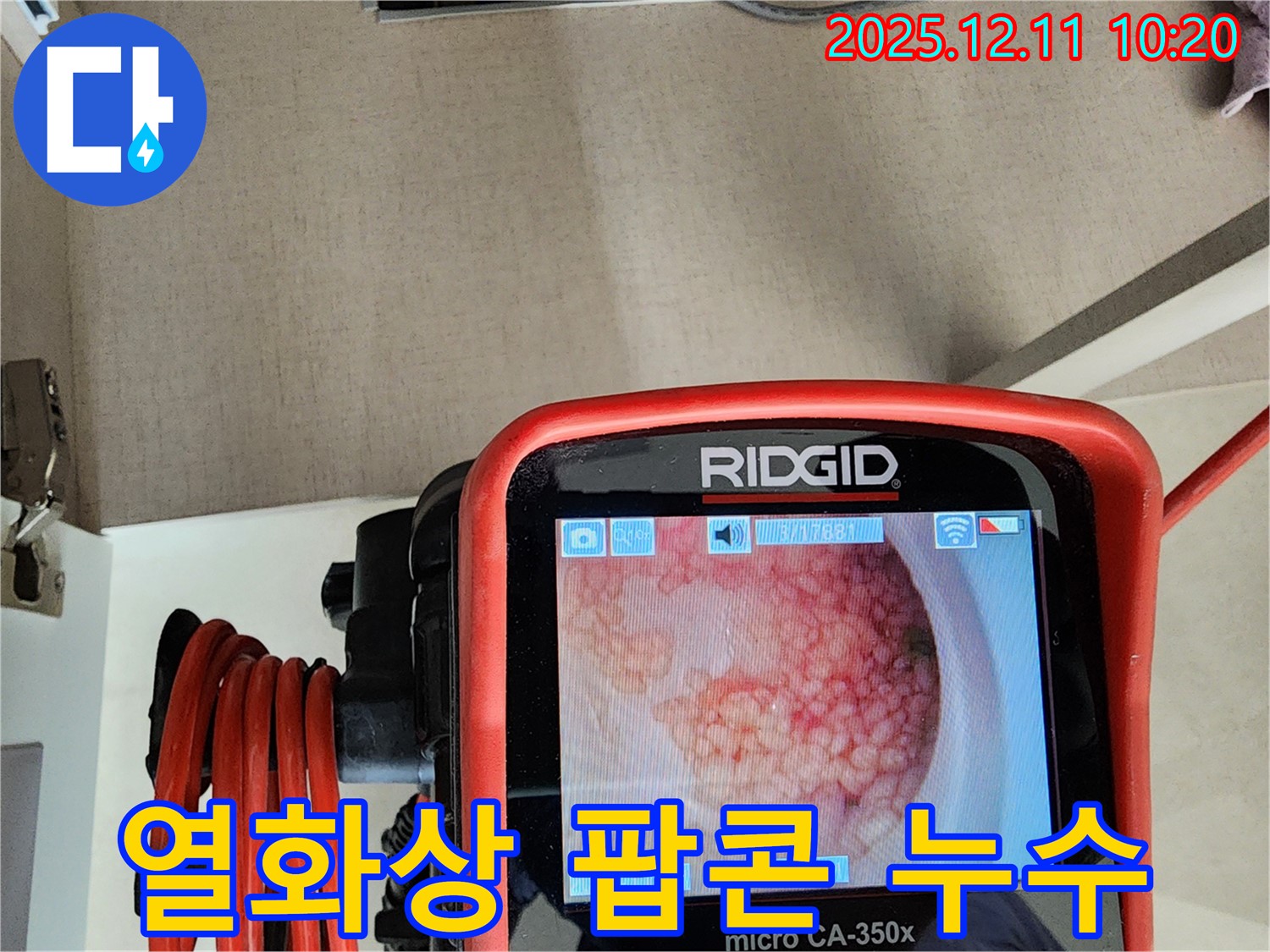 열화상 팝콘 누수 - 숨은 곳까지