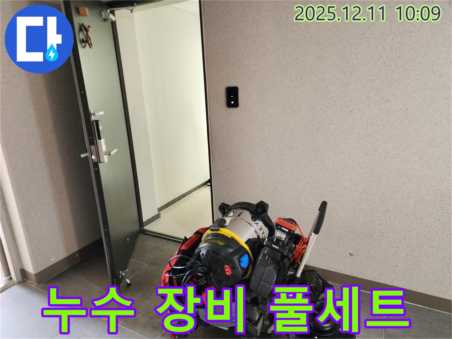 영중면 누수 - 누수 탐지 장비 풀세트 준비 완료