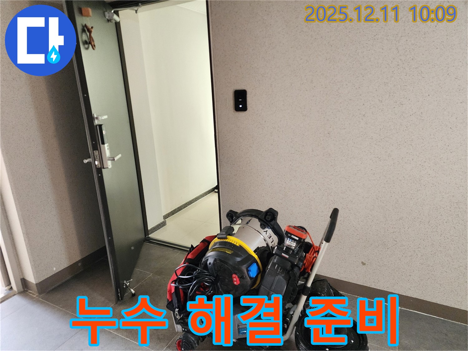 영중면 누수 - 누수 해결 준비 완료