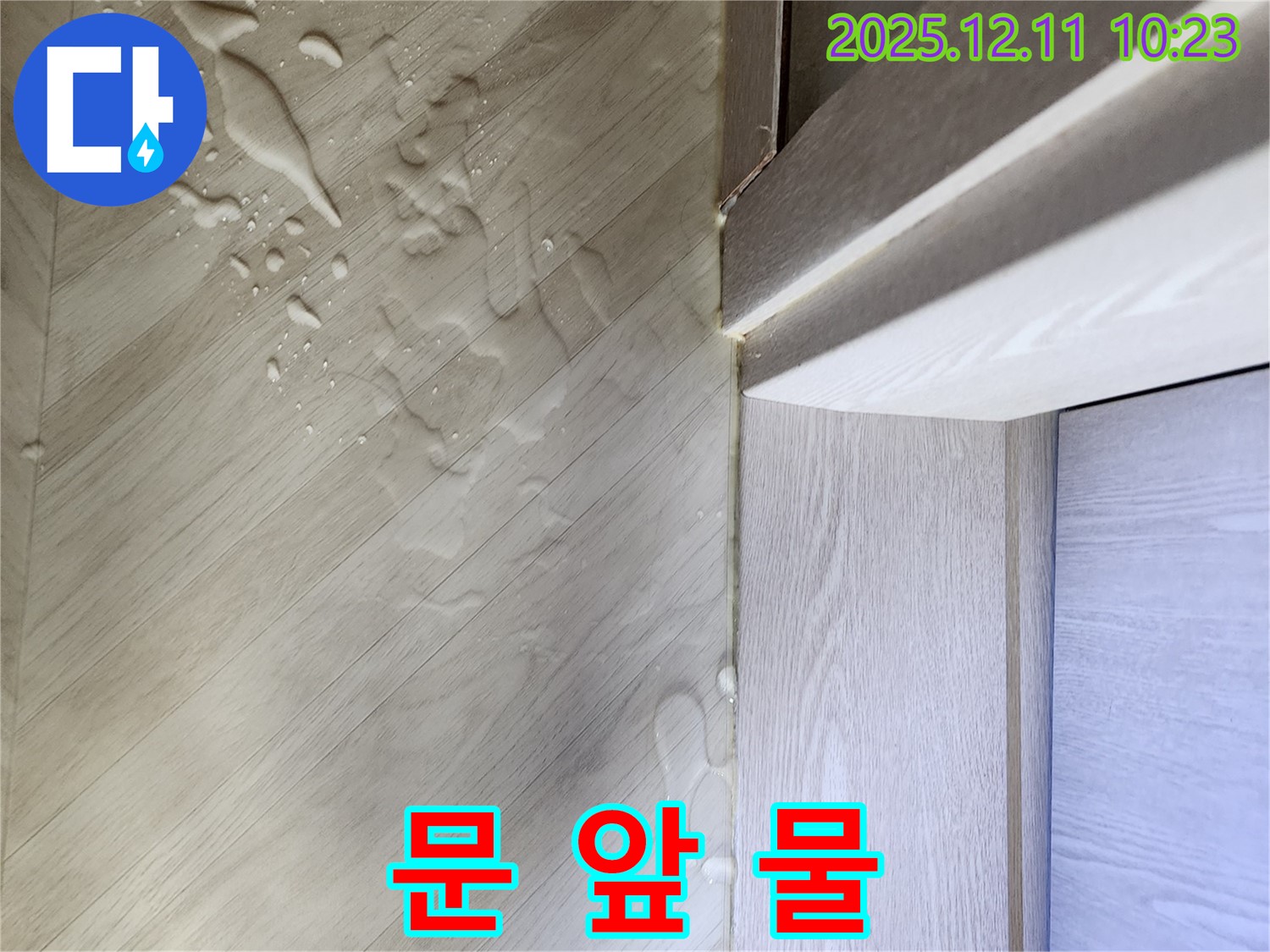 영중면 누수 - 문 앞 물, 누수 전문가