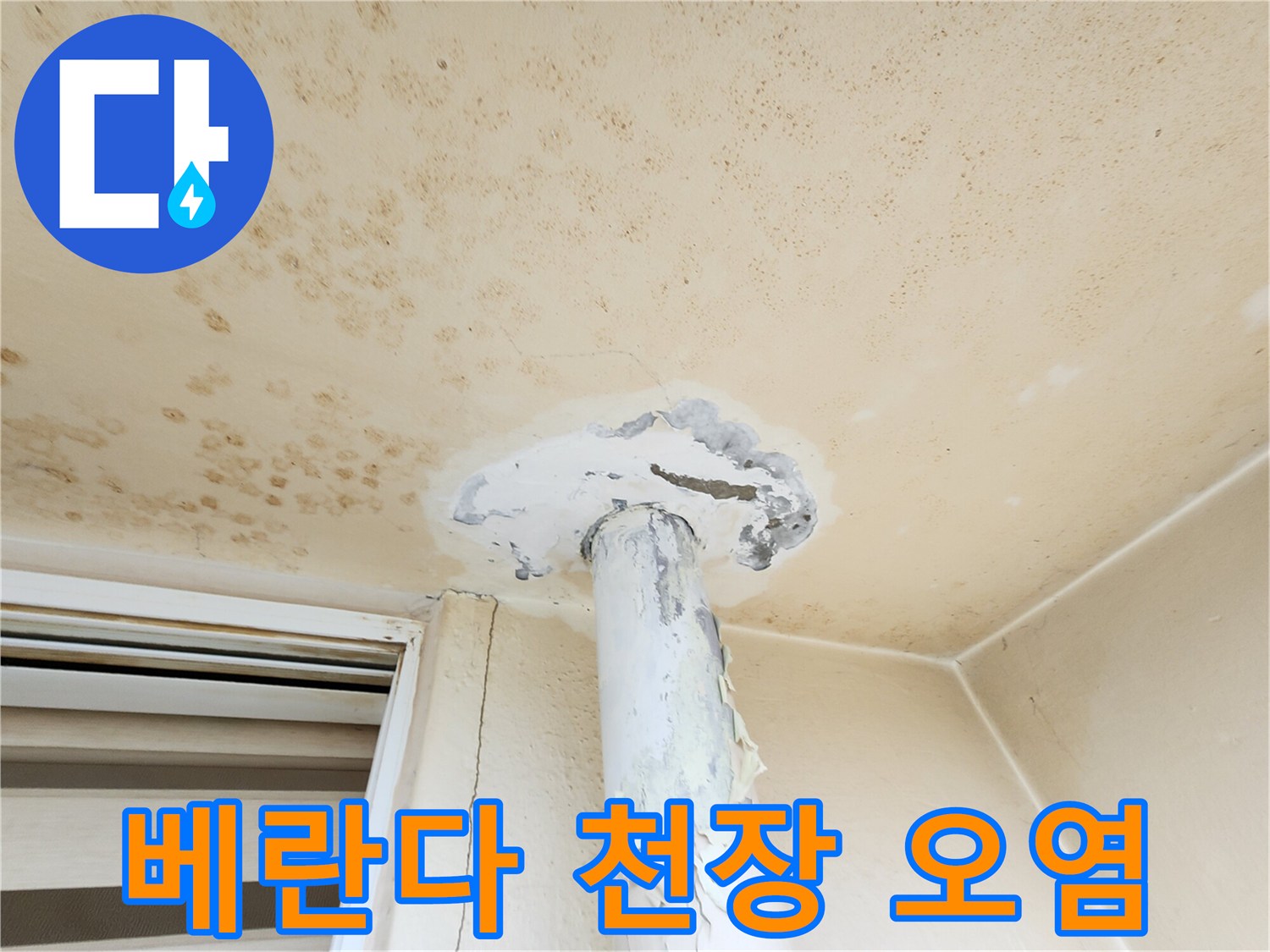 오염된 베란다 천장의 누수 흔적 사진