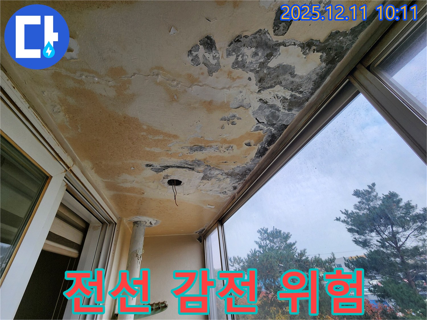 전선 감전 위험 - 누수 - 즉시 조치