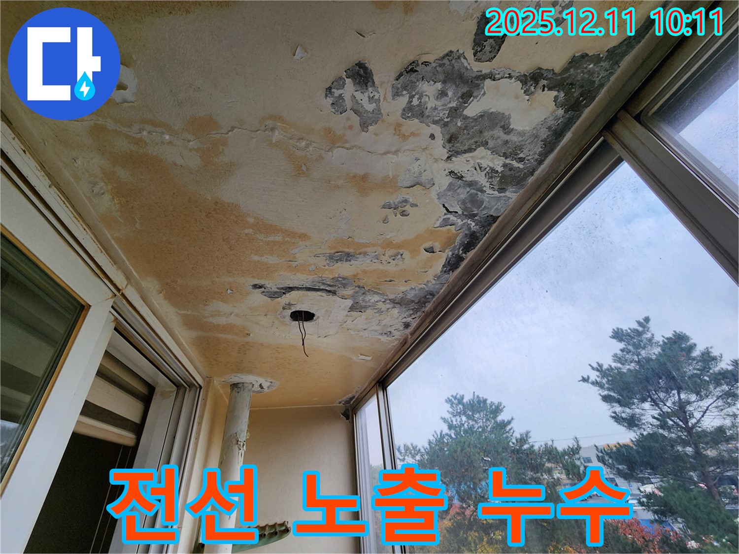 전선 노출 누수 - 감전 위험 - 즉시 조치 필요