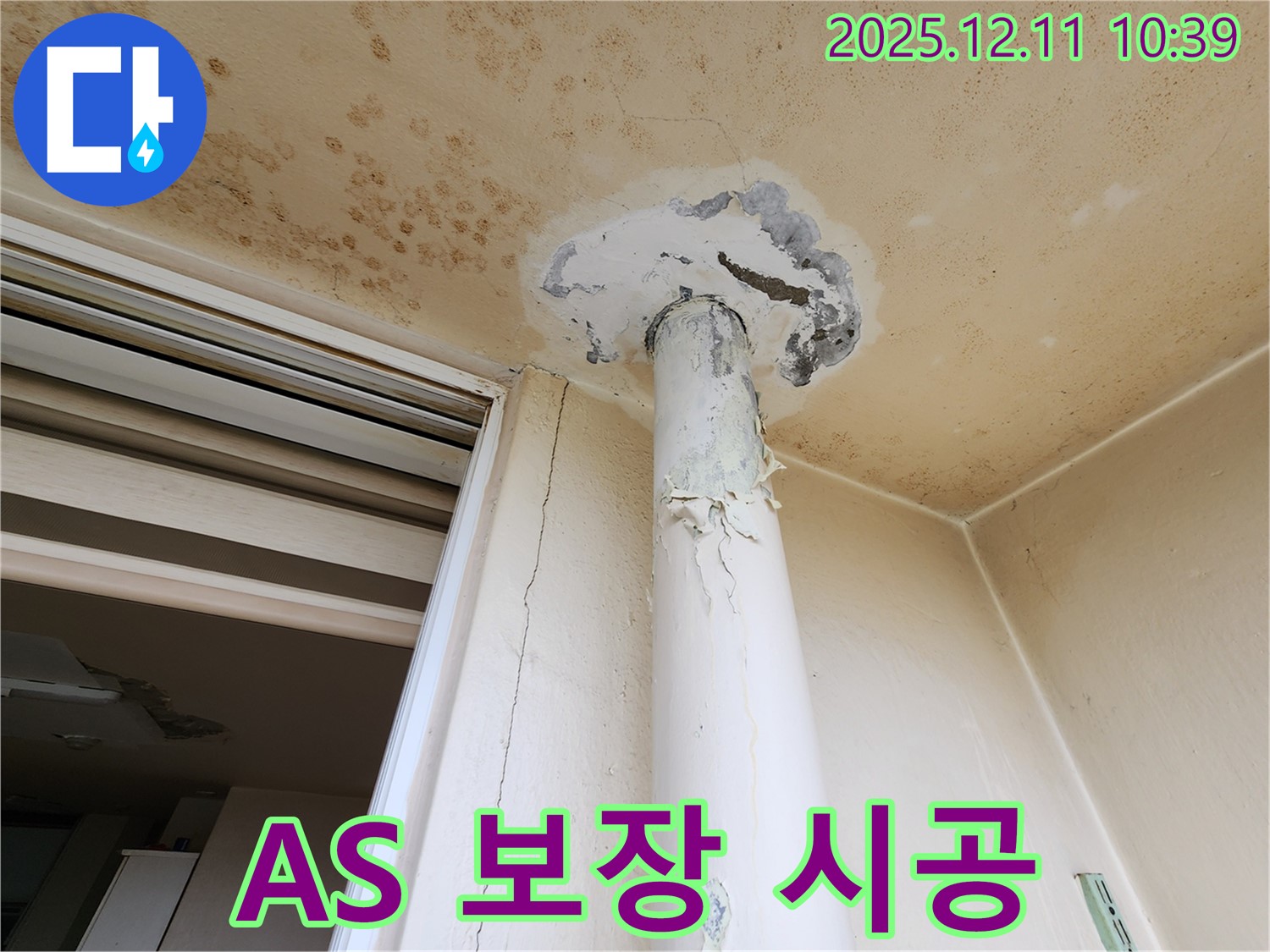 천장 누수 - A/S 보장 - 책임 시공