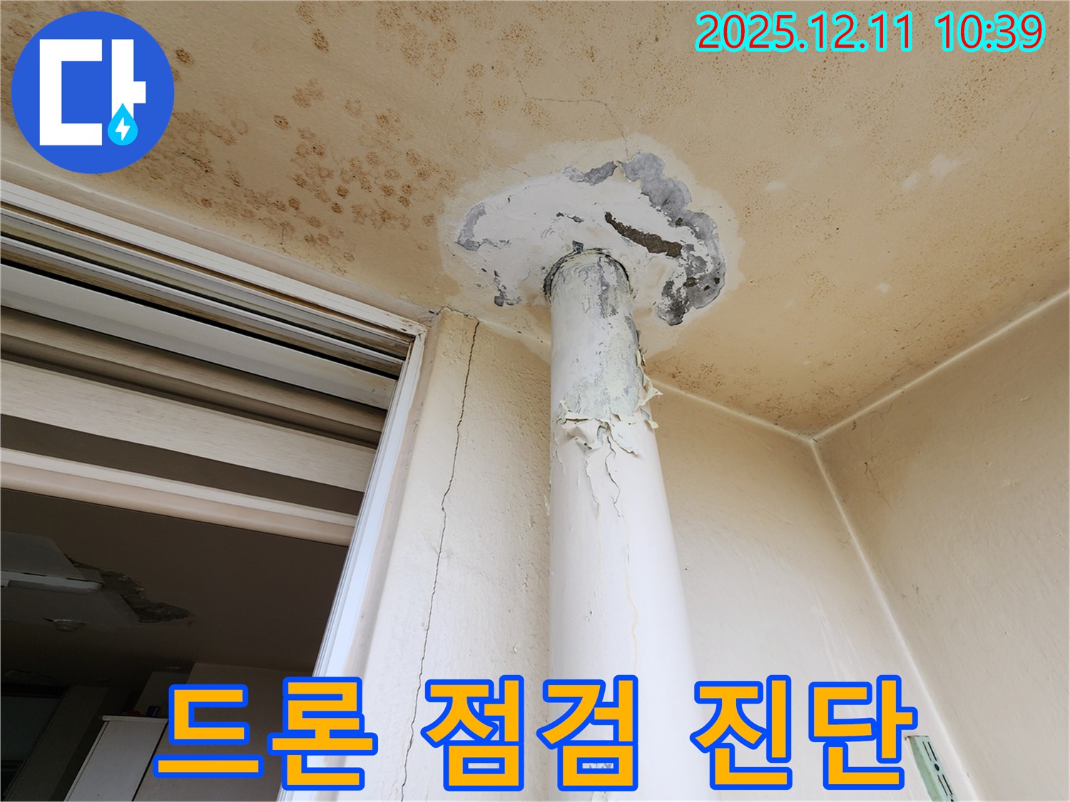 천장 누수 - 드론 점검 - 외부 진단