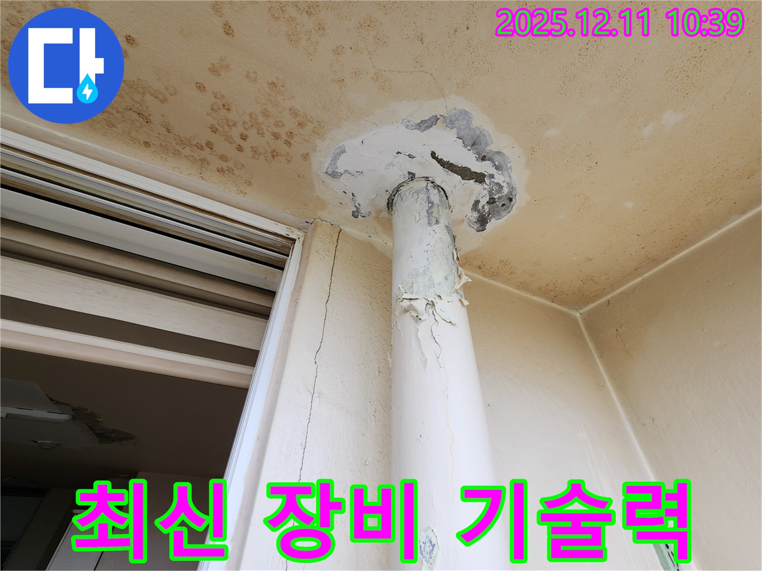 천장 누수 - 최신 장비 - 기술력