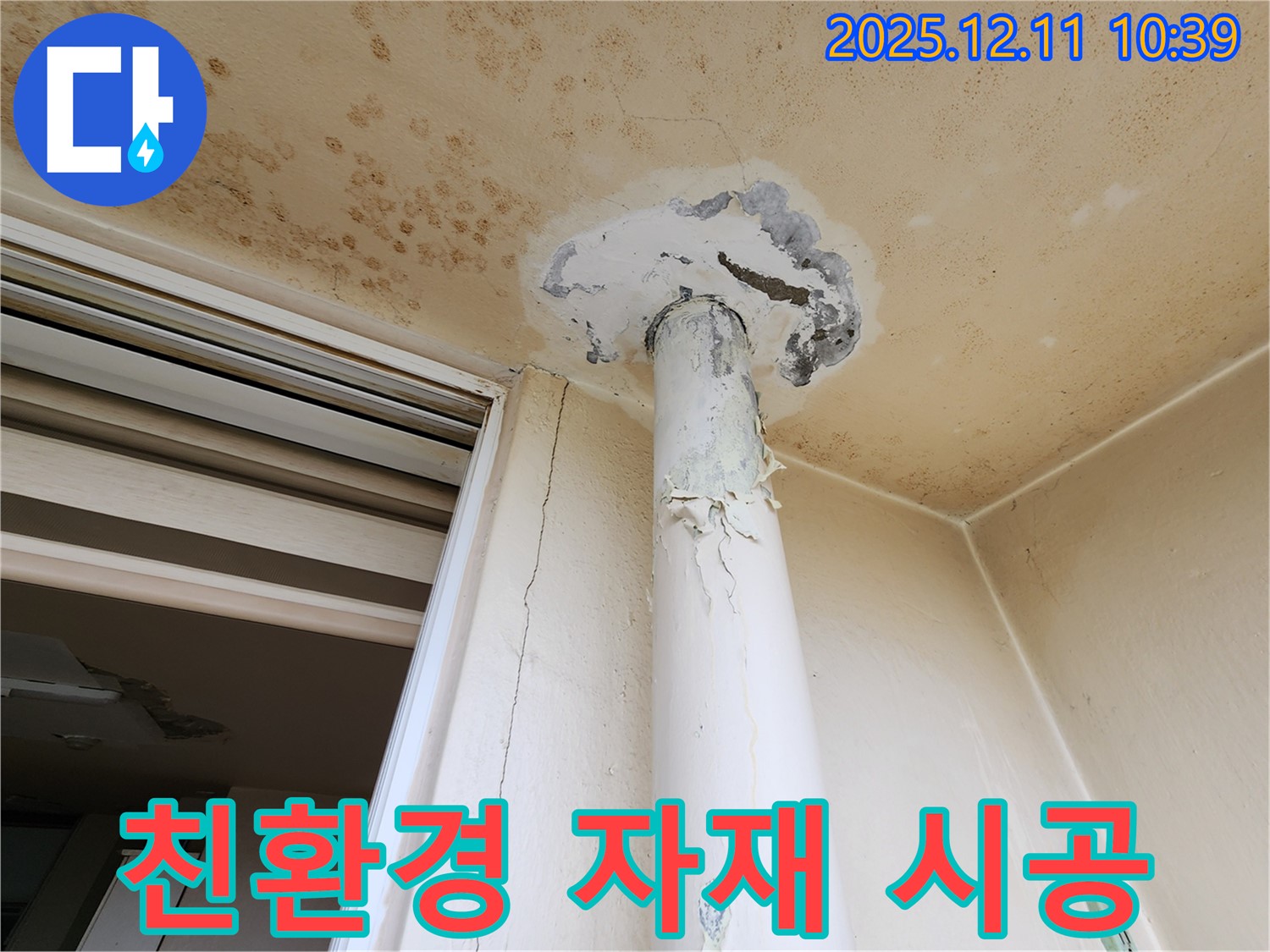 천장 누수 - 친환경 자재 - 안심 시공
