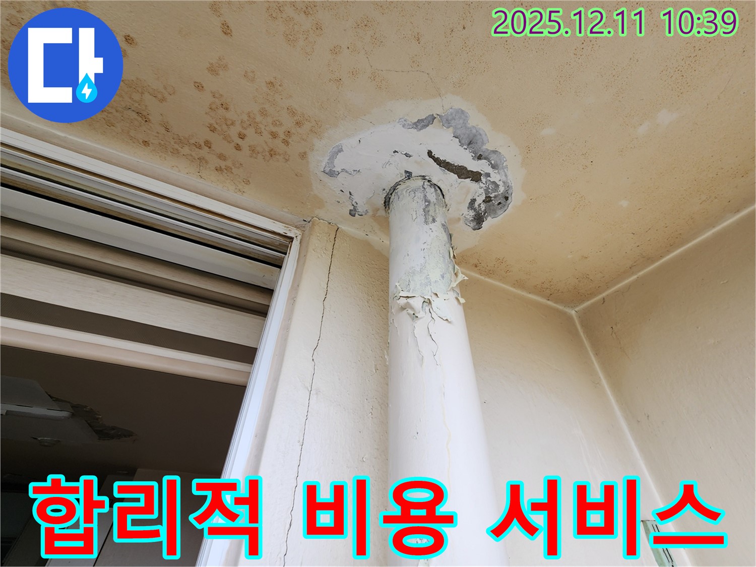 천장 누수 - 합리적 비용 - 친절 서비스