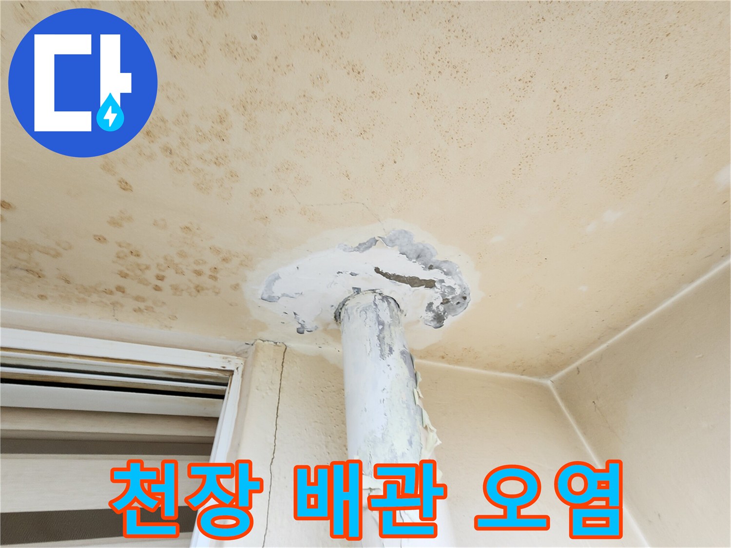 천장 배관 연결 부위의 누수 흔적과 얼룩