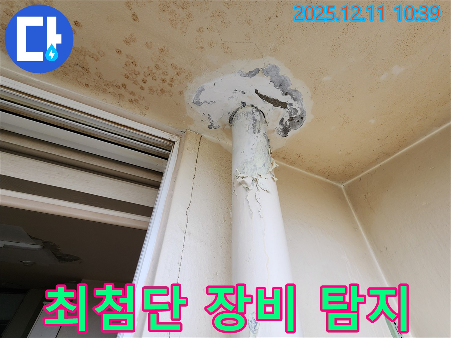 최첨단 장비 - 누수 탐지 - 정확한 지점