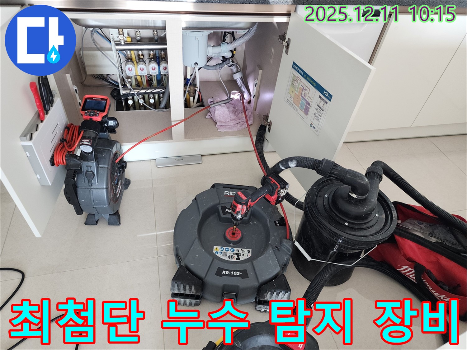최첨단 장비 - 싱크대 누수 탐지