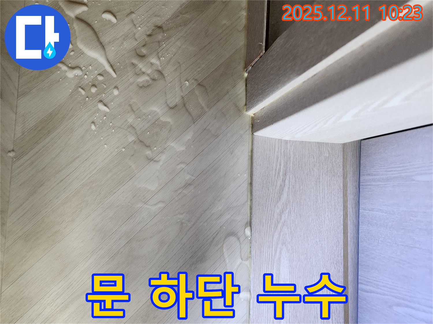 포천 누수 전문가 - 문 하단 누수 해결