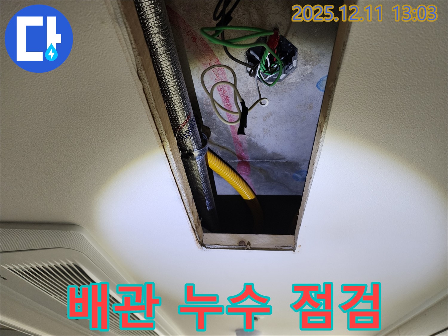 배관 누수 점검 - 누수 발생 지점 꼼꼼히 확인