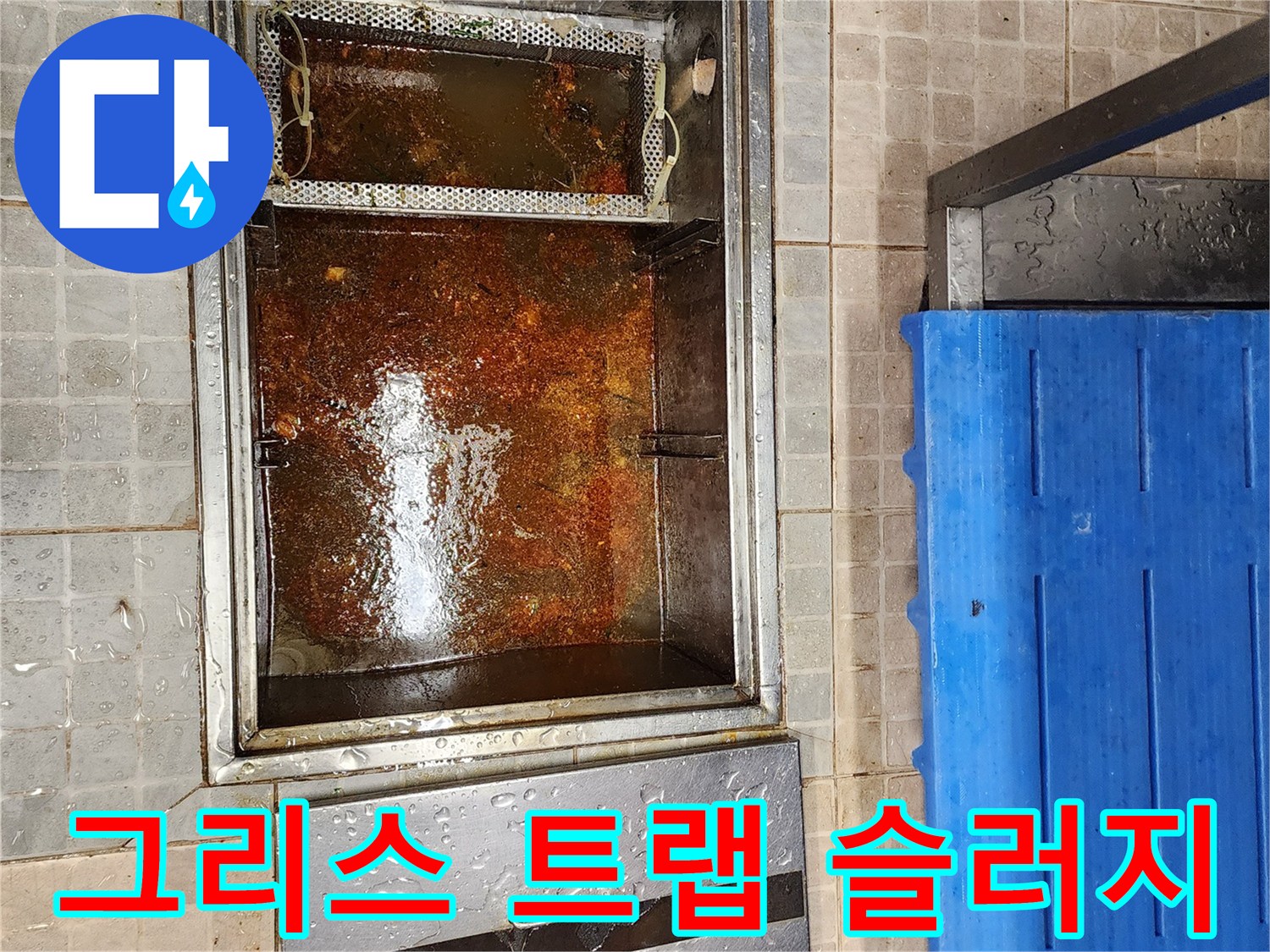 배수트랩-내부-기름찌꺼기-상태