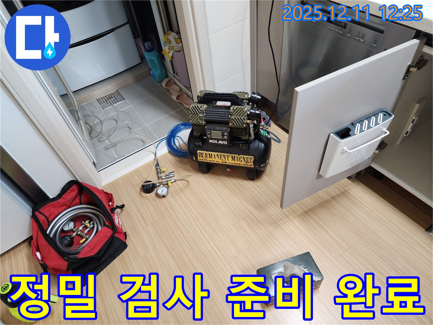 영송리 누수 - 정밀 검사를 위한 장비 준비 완료