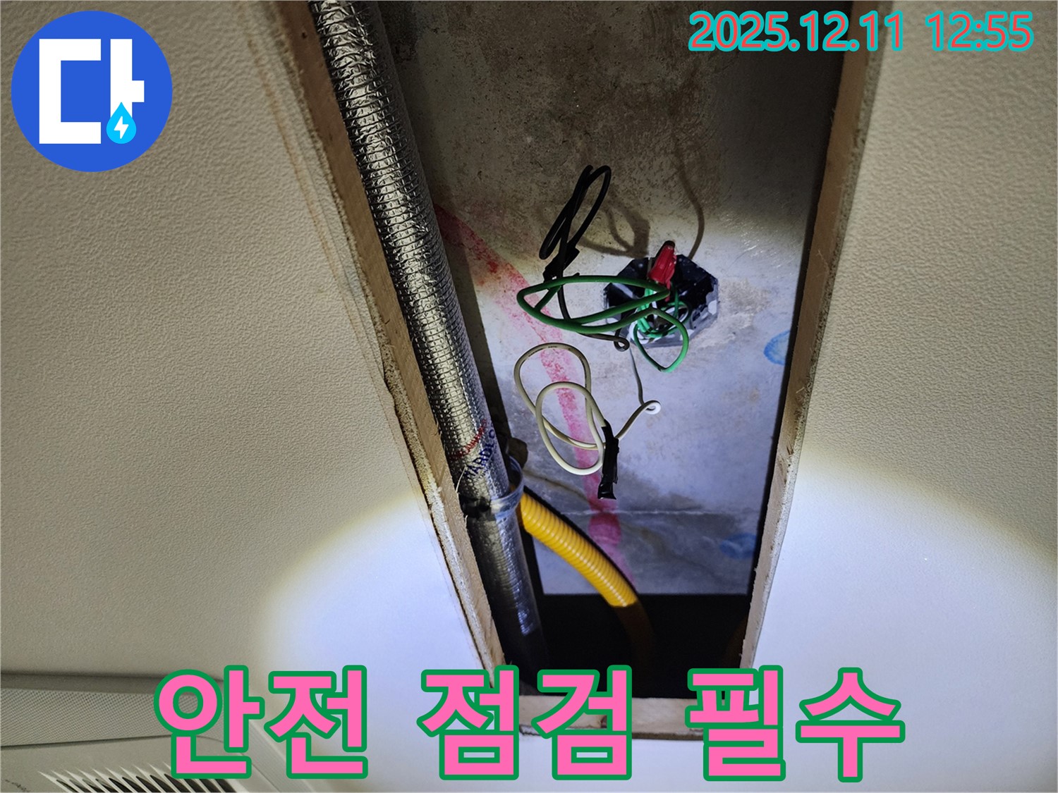 영송리 좁은 공간 - 안전 점검으로 안심