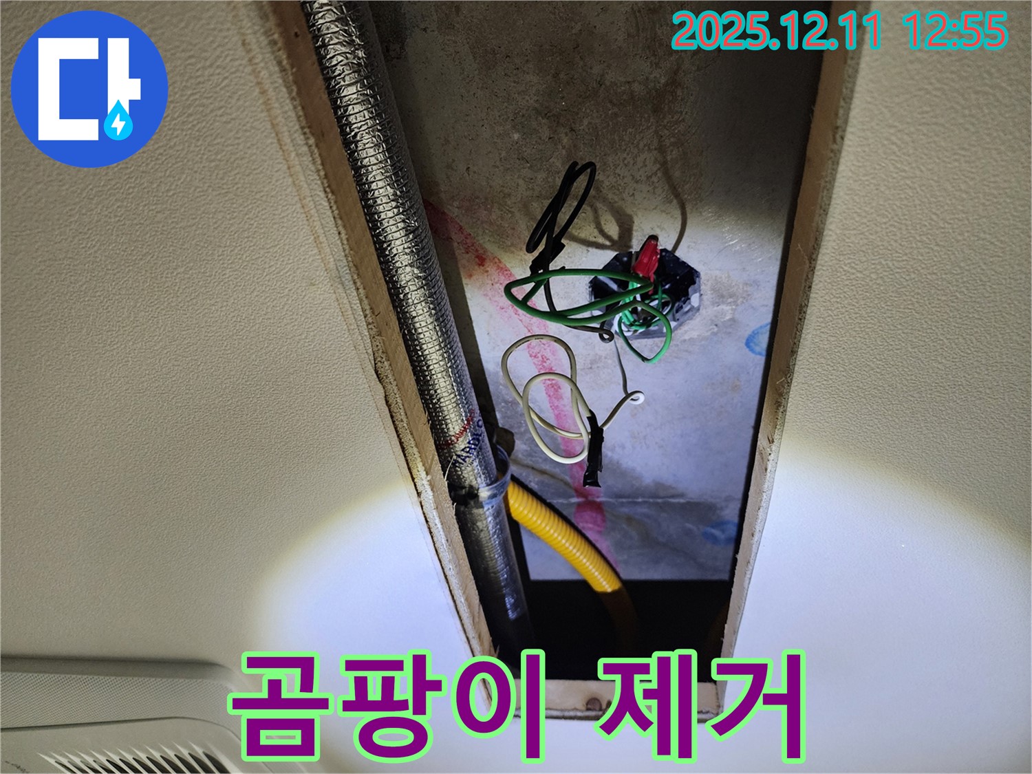 영송리 천장 누수 - 곰팡이 제거와 누수 해결