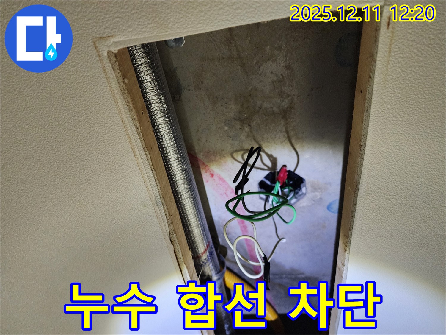 영송리 천장 누수 - 누수와 전기 합선 위험을 완벽하게 차단