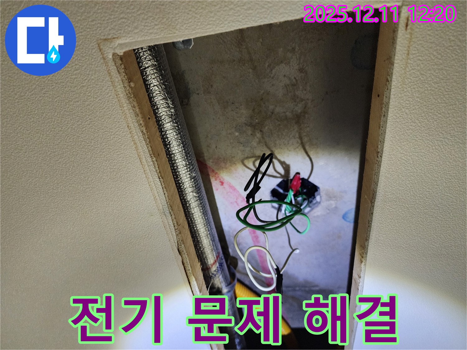 영송리 천장 누수 - 누수와 함께 전기 문제까지 해결 완료