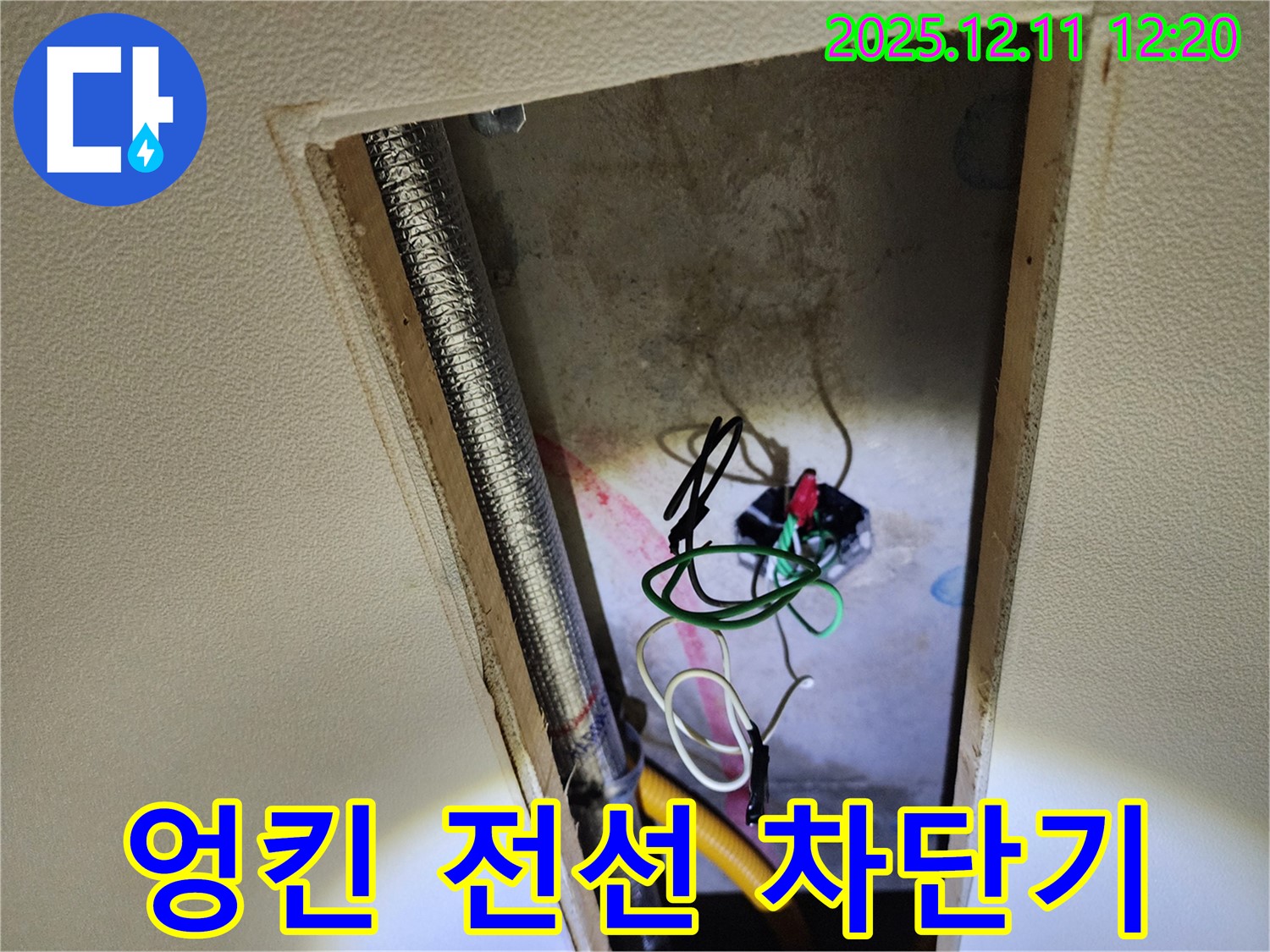 영송리 천장 누수 - 엉킨 전선과 누전 차단기 상태 점검
