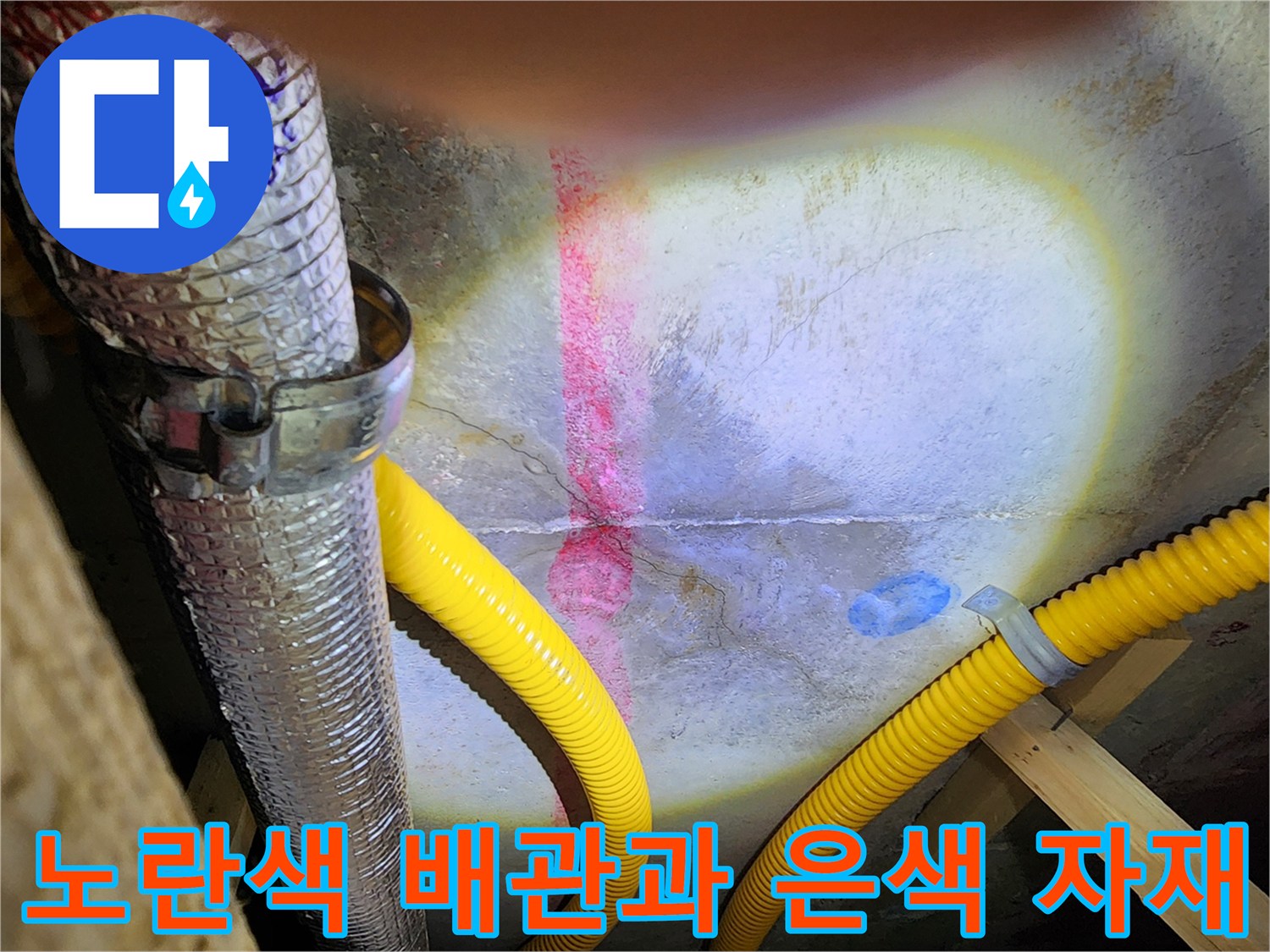 은색-자재-배관-및-노란색-유연-배관-점검