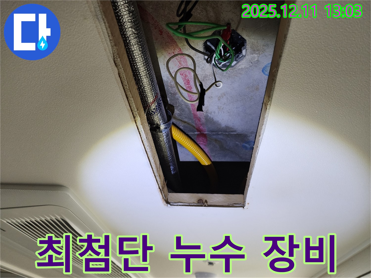 최첨단 누수 장비 - 과학적인 누수 진단