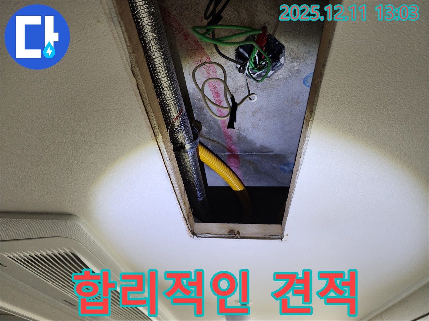 합리적인 견적 - 투명하고 정직하게