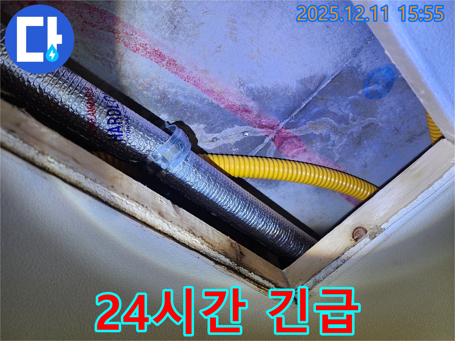 24시간 긴급 누수 - 언제든지 연락 주세요!