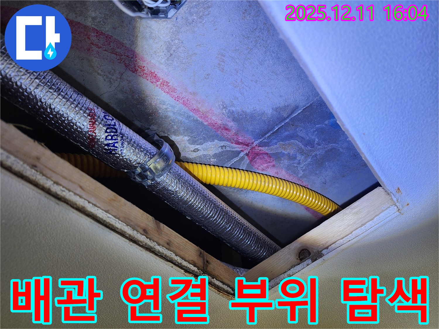 남궁리 천장 배관 누수 - 연결 부위 꼼꼼하게 탐색