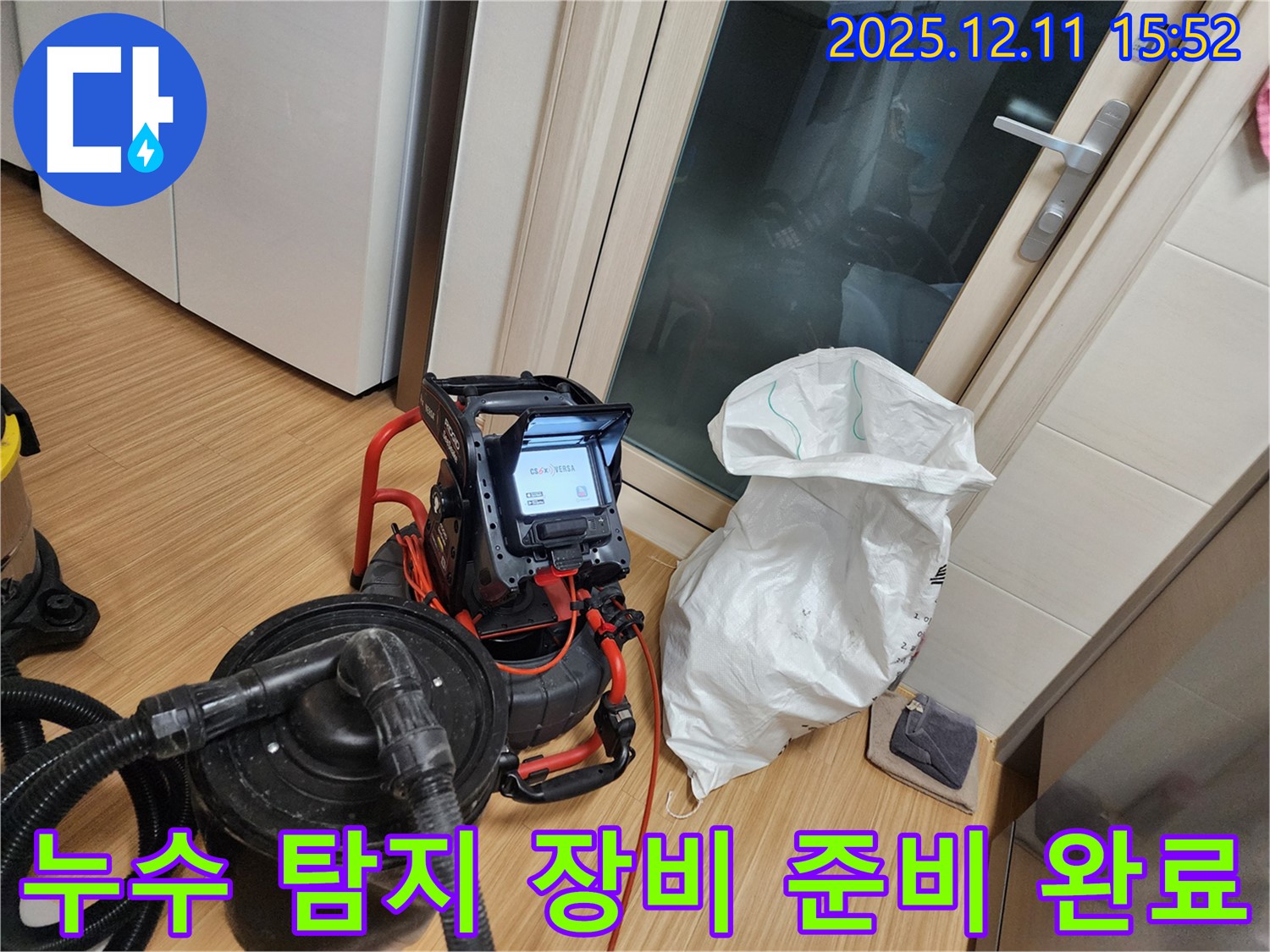 누수 탐지 장비 준비 완료 - 신속한 누수 해결