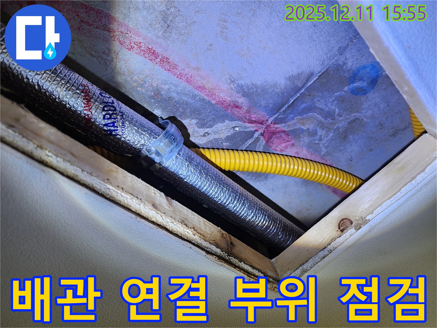 배관 연결 부위 - 누수 발생 가능성이 높은 곳