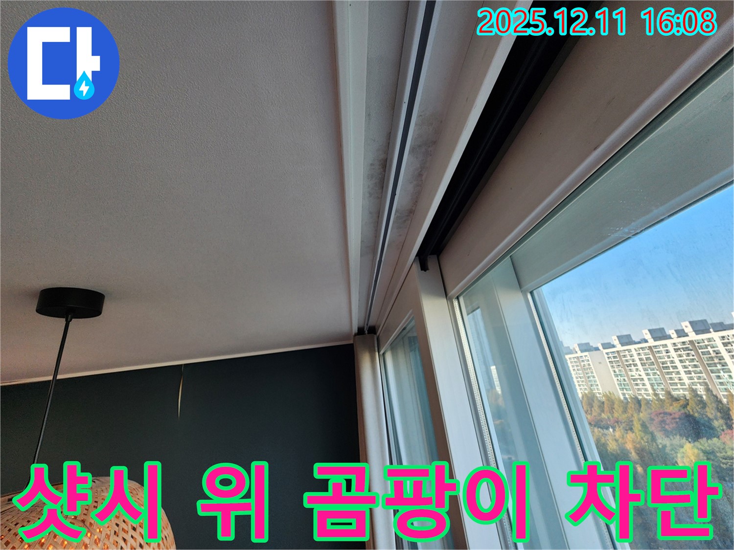샷시 위 곰팡이 - 누수 차단 - 남궁리