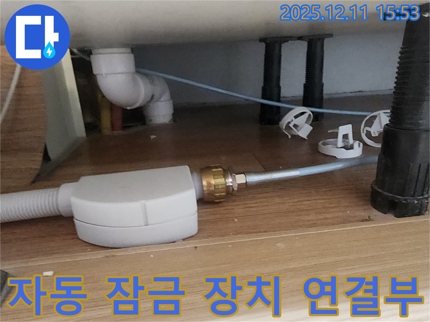 싱크대 자동 잠금 장치 - 연결 불량 - 포천 누수 해결사