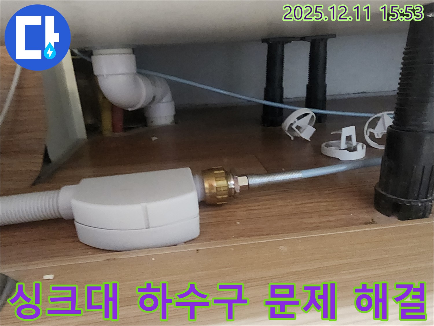 싱크대 하수구 - 문제 해결 - 포천 누수 전문