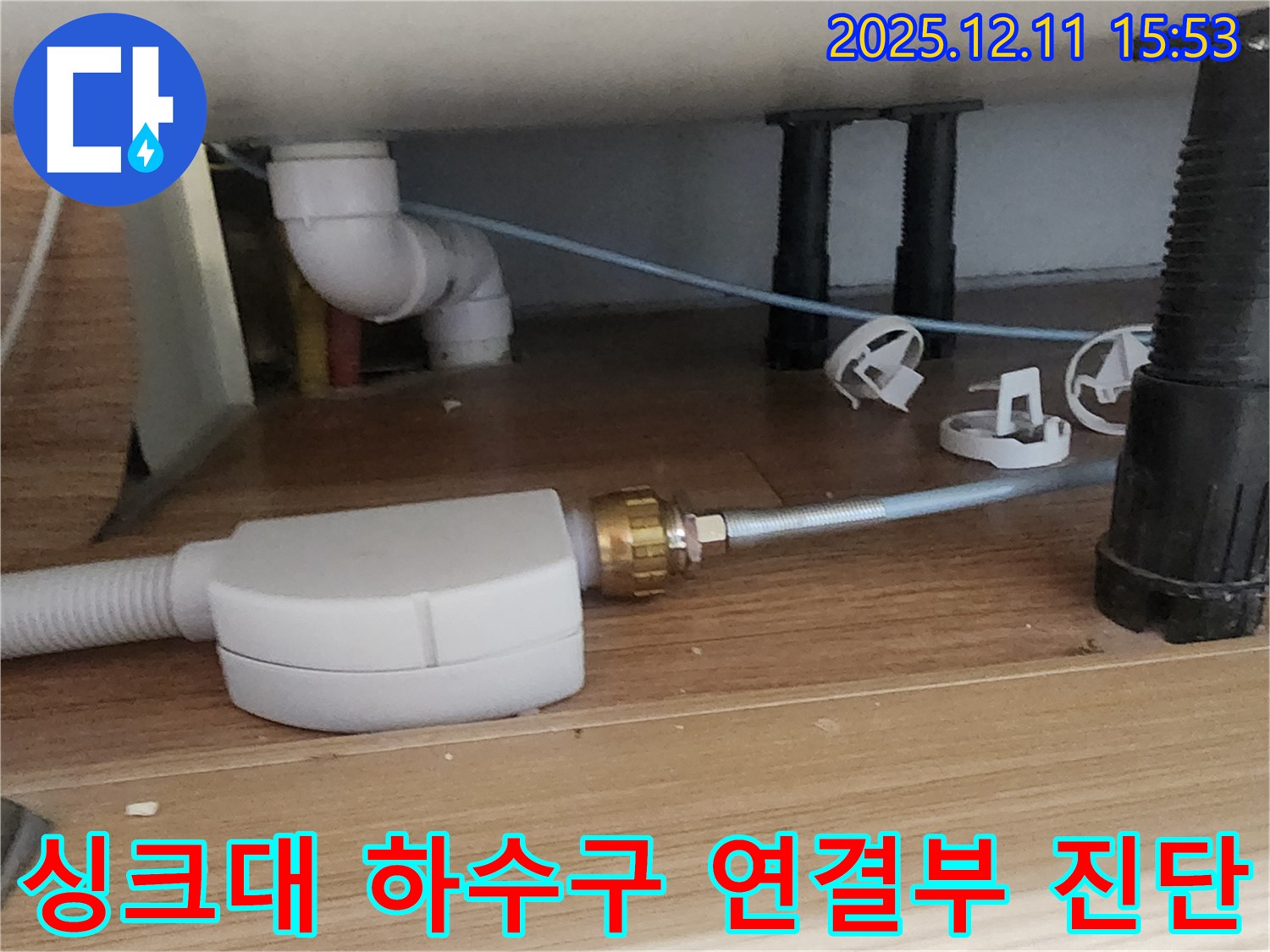 싱크대 하수구 - 연결 부위 꼼꼼 진단 - 포천 누수 전문가