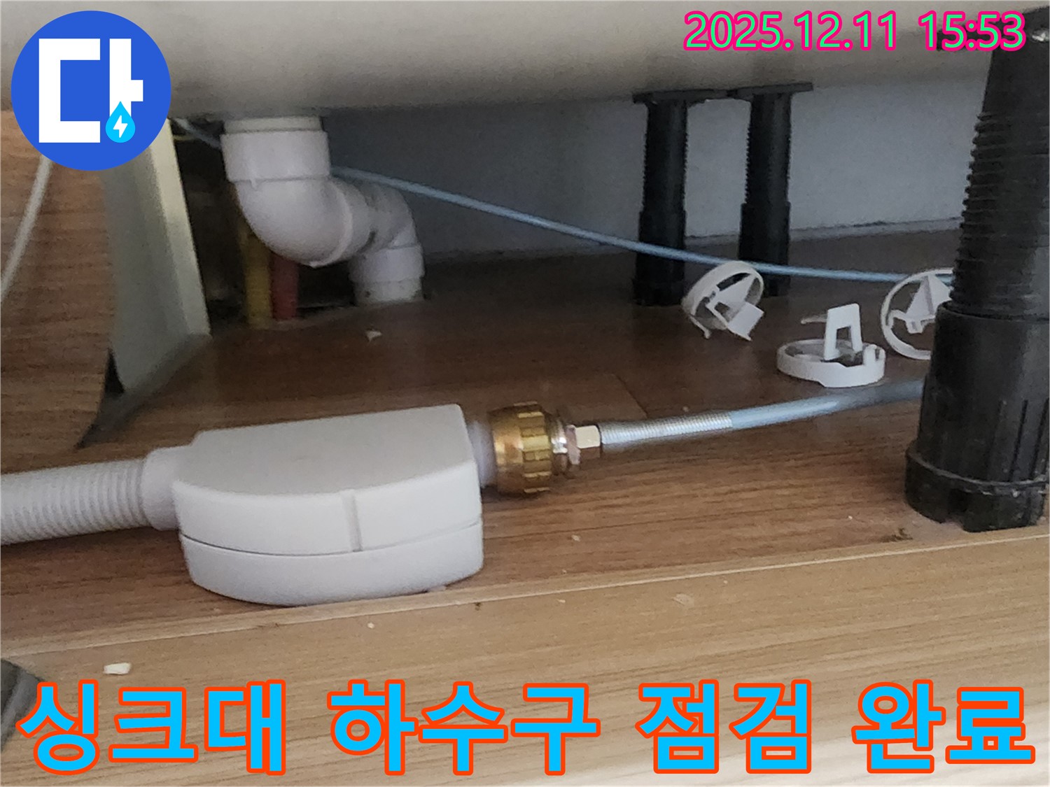 싱크대 하수구 - 점검 완료 - 포천 누수 해결