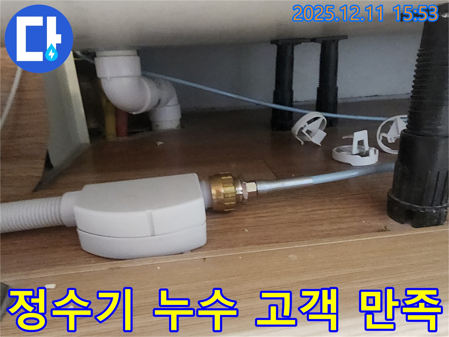 정수기 누수 - 고객 만족 최우선 - 친절한 상담