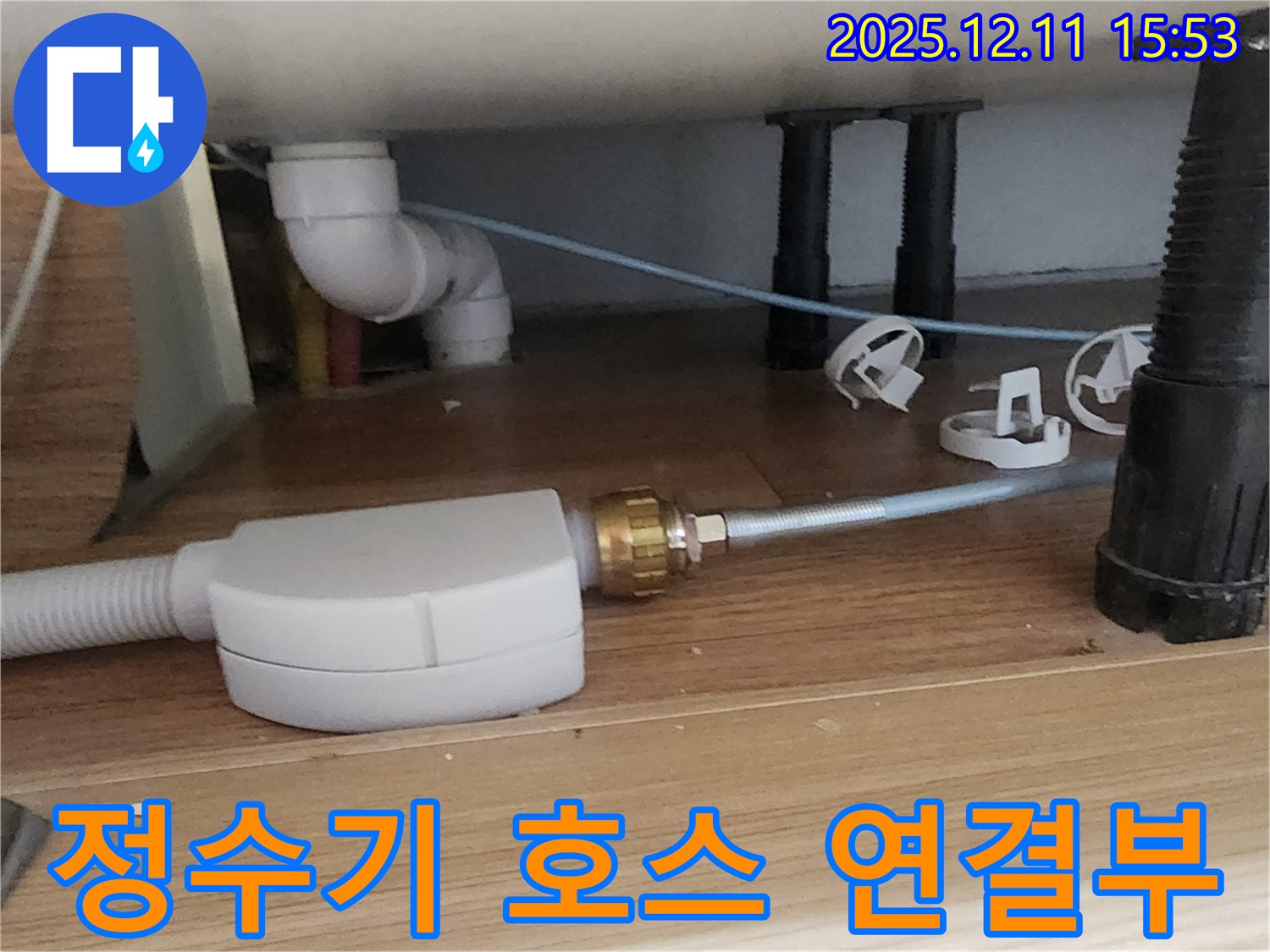 정수기 호스 - 연결 부위 진단 - 포천 누수 전문가