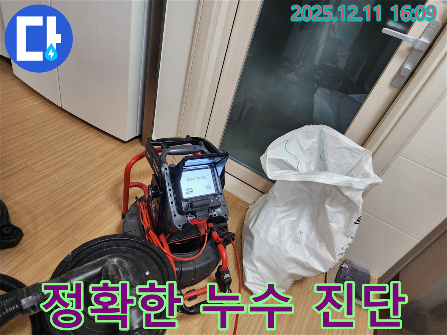 정확한 누수 진단 - 최첨단 장비로 숨겨진 누수까지 진단