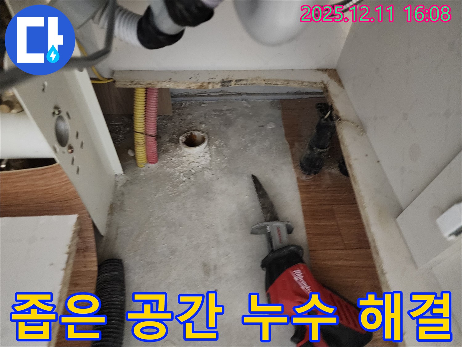 좁은 공간 누수 작업 - 특수 장비 사용 - 섬세한 기술