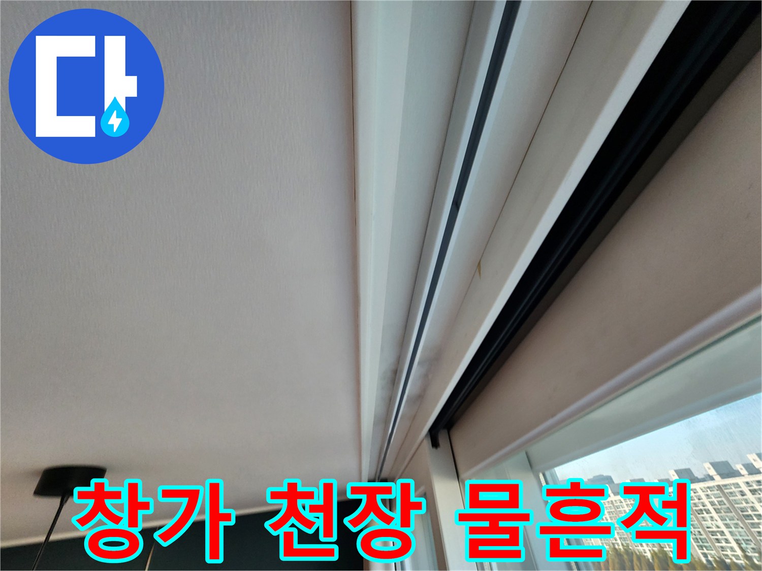 창문 프레임 상단 몰딩의 습기 침투 상태